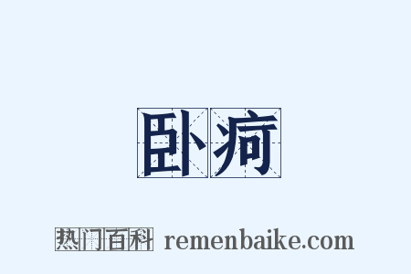 卧疴是什么意思的图片